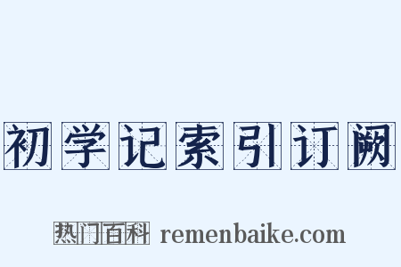 初学记索引订阙是什么意思的图片